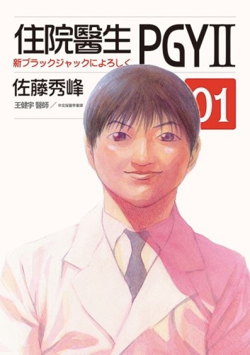 住院醫生PGY II（第一集）[二手書_良好]