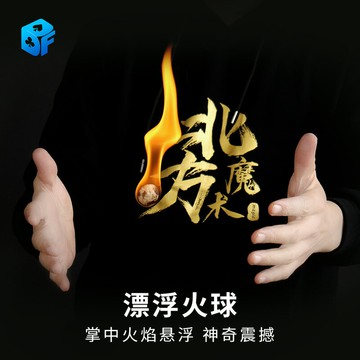 北方魔術漂浮火球FloatingFireball魔術道具神奇震撼掌中火焰懸浮