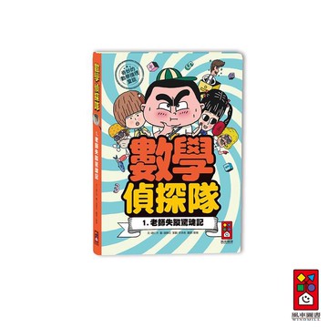 【風車圖書】老師失蹤驚魂記-數學偵探隊 奇妙的數學推理 插圖輔助學習 訓練數學邏輯思考 小偵探 數學解謎 敏銳的觀察力