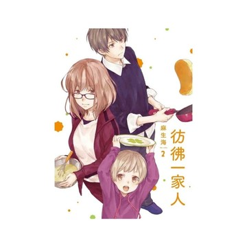 彷彿一家人(2)