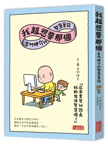 我超想要那個：吉竹伸介的智慧筆記【二手書_普通】TAAZE讀冊生活