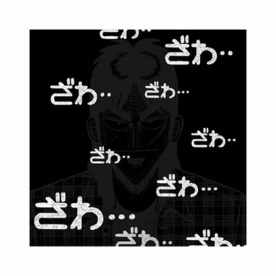 逆境無頼カイジ ざわざわtシャツ ブラック サイズ M 通販 Lineポイント最大get Lineショッピング