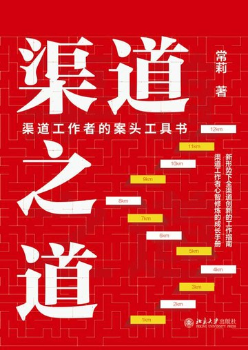 【電子書】渠道之道：渠道工作者的案头工具书