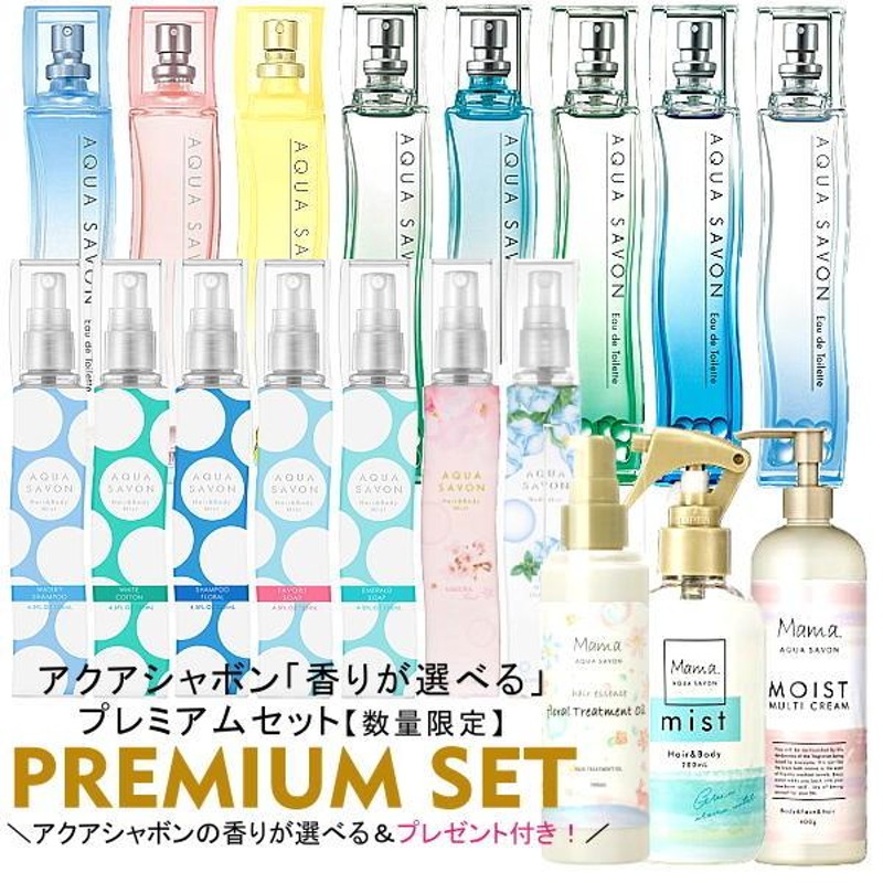 香水 アクアシャボン AQUA SAVON 香りが選べる アクアシャボン プレミアム 3点セット 石けん ウォータリーシャンプー ホワイトコットン  シャンプーフローラル | LINEブランドカタログ