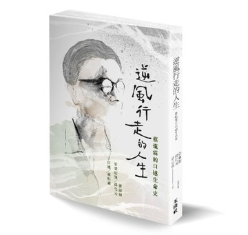 逆風行走的人生：蔡焜霖口述生命史