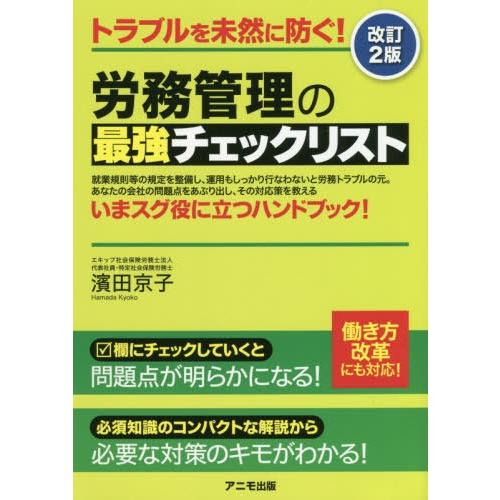 トラブルを未然に防ぐ 労務管理の最強チェックリスト