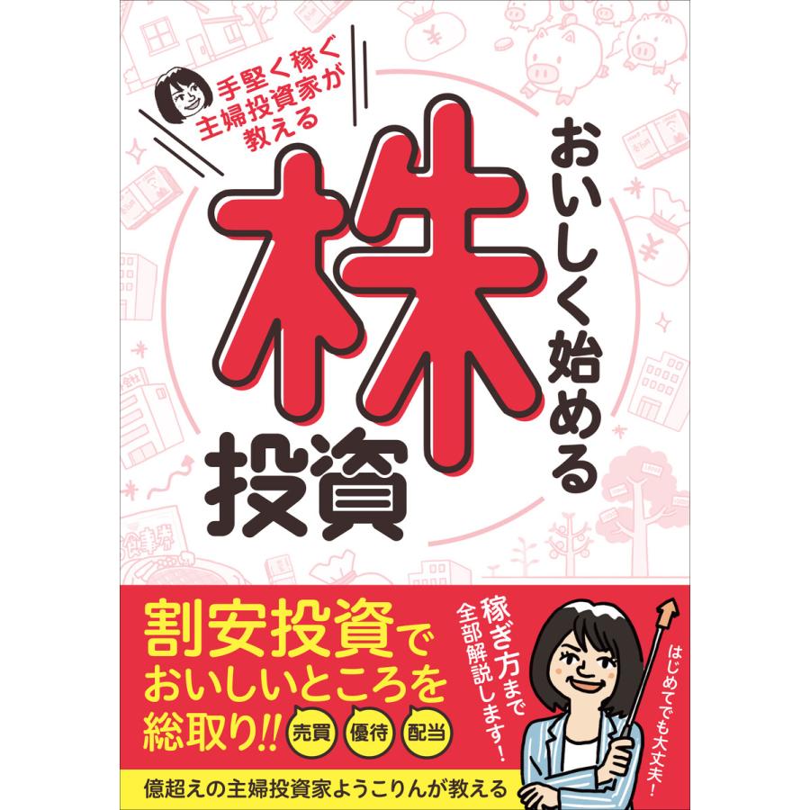 手堅く稼ぐ主婦投資家が教える おいしく始める株投資