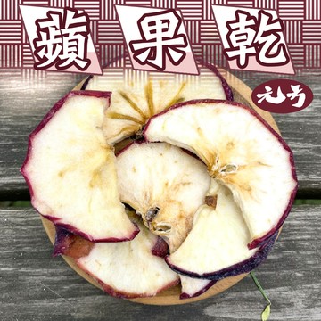 【元方生技】頂級蘋果乾 蘋果片 100克裝 烘焙 配優格 泡水喝  伴手禮  水果乾 素食 批發