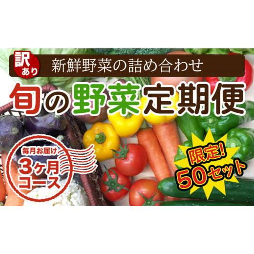 ふるさと納税 高知県 須崎市 定期便 訳あり 野菜 3回 3か月 詰め合わせ セット 毎月お届け 高知県 須崎市