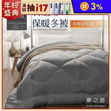 【夢之語】台灣製石墨烯恆溫遠紅外線發熱被 冬被 厚棉被 被芯 被胎 單人/雙人