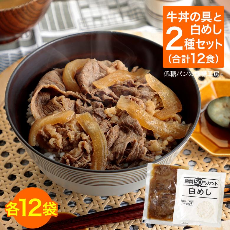 国産牛肉使用！糖質たった3gの低糖質 牛丼セット 16食(牛丼の具・糖質50%オフ白めし 各16袋)  糖質制限 夕食 夜ごはん ダイエット 糖質オフロカボ 低GI