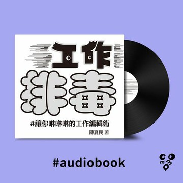 【有聲書】工作排毒：讓你咻咻咻的工作編輯術