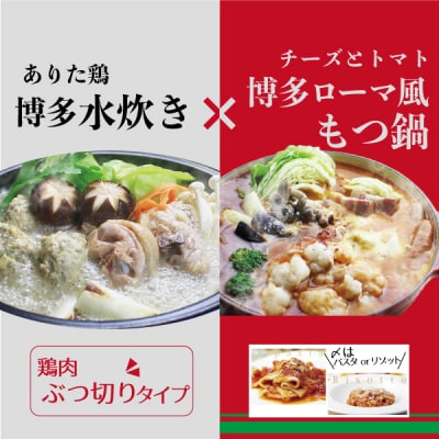 国産牛 ありた鶏 チーズとトマトのローマ風もつ鍋水炊き(ぶつ切り)