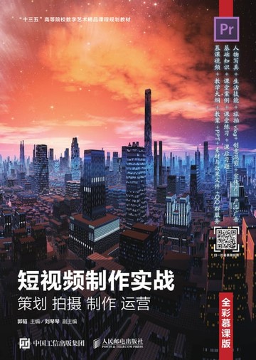 【電子書】短视频制作实战：策划 拍摄 制作 运营（全彩慕课版）