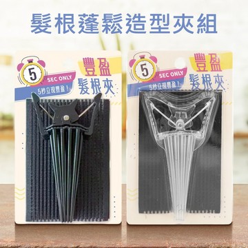 髮根 蓬鬆 造型夾 組(1組入) 髮根豐盈 髮根蓬鬆 髮根夾 髮夾 清爽 秀髮 髮根不扁塌【好物底家】DS029903