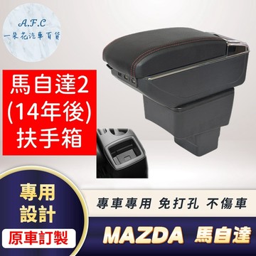 【A.F.C 一朵花】 馬自達 馬自達2(14年後) 原車開孔訂製扶手箱 免開孔 不傷車 超簡單