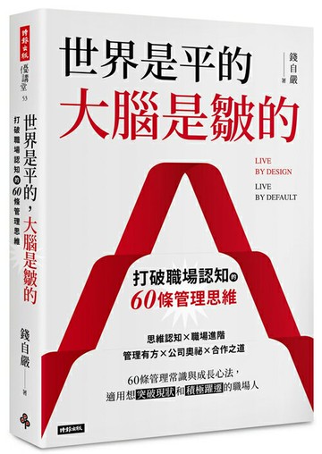 世界是平的，大腦是皺的：打破職場認知的60條管理思維