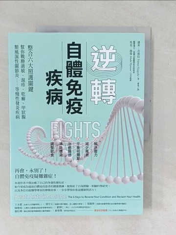 【書寶二手書T1／社會_YX7】逆轉自體免疫疾病：整合六大照護關鍵，幫你戰勝過敏、濕疹、乾癬、甲狀腺、類風濕性關節炎……等慢性發炎疾病_潘茉‧吉波拉,  蕭斐