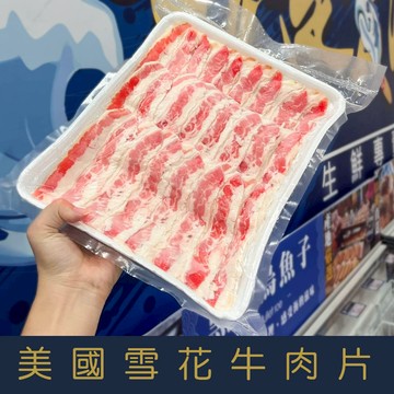 【就是愛海鮮】美國雪花牛燒烤肉片 厚度0.3cm (1000g±5%)每層有塑膠膜分開非常方便 [量大可配合批發/團購]