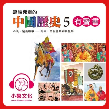 【有聲書】寫給兒童的中國歷史 5