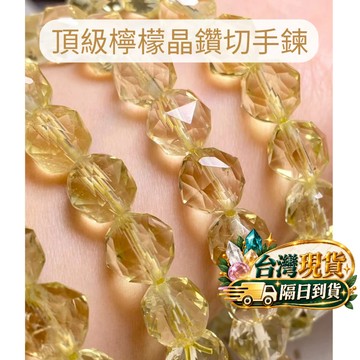 【Rich手作】檸檬晶 頂級 黃色水晶 鑽切切角 鑽切 水晶手鍊 DIY手作 手串 水晶設計 水晶材料 現貨在台