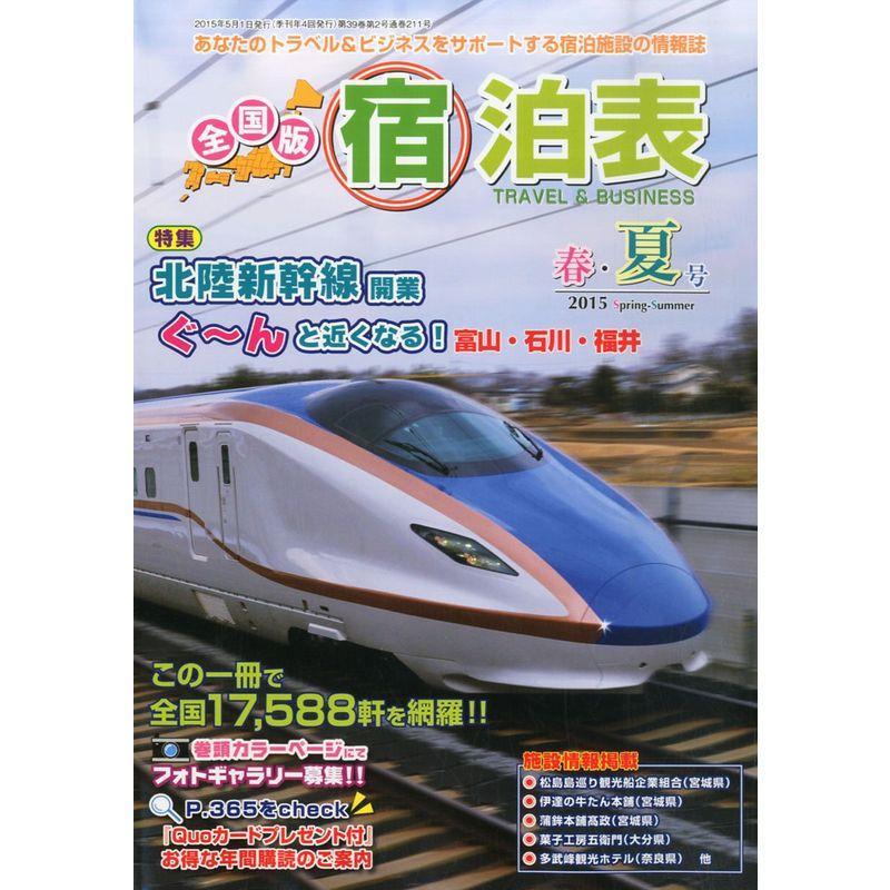 全国版宿泊表 2015年 05 月号 雑誌