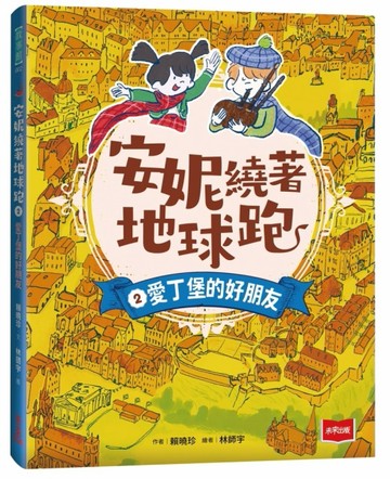 安妮繞著地球跑2：愛丁堡的好朋友[二手書_良好]