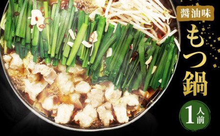 博多もつ鍋（醤油味）1人前 ／ モツ ホルモン スープ 出汁 牛 ちゃんぽん 麺 福岡県 特産