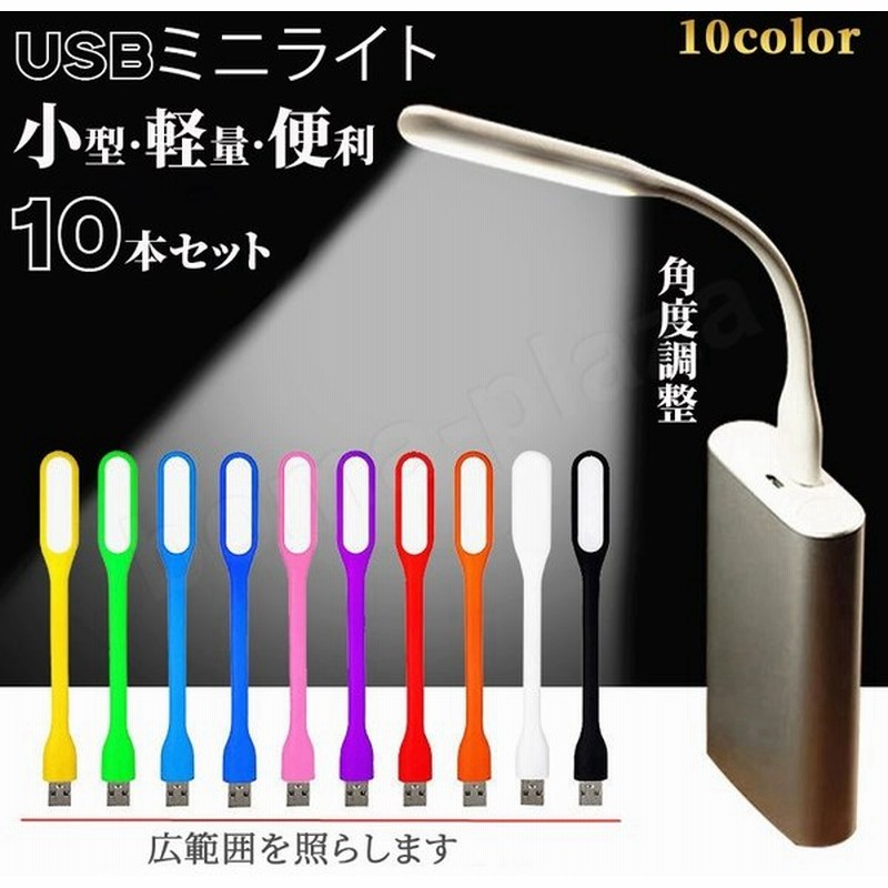 Usbライト Usbランプ 10本セット 角度調整 Usb オフィス パソコン ノートパソコン モバイルバッテリー 車用 ライト ランプ ミニランプ ミニライト 小型 軽量 通販 Lineポイント最大get Lineショッピング