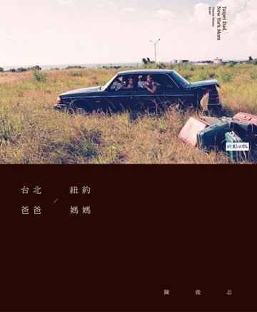 台北爸爸，紐約媽媽[二手書_普通]