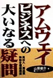  アムウェイビジネスへの大いなる疑問 高収入・高品質神話を徹底検証／山岡俊介(著者)