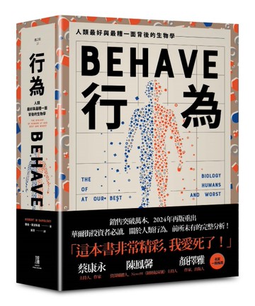 行為：人類最好和最糟行為背後的生物學（全新修訂本，全一冊）