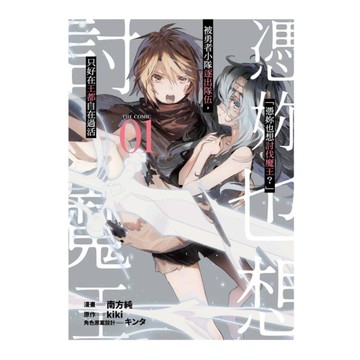 「憑妳也想討伐魔王？」被勇者小隊逐出隊伍，只好在王都自在過活(1)