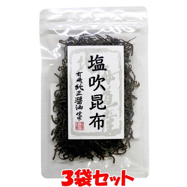 塩吹昆布 北海道産昆布 マルシマ 35g×3袋セット ゆうパケット送料無料(代引・包装不可)