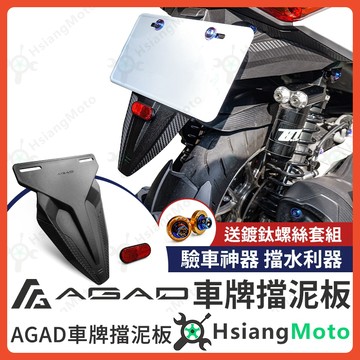 【翔好機車】AGAD 擋泥板 車牌擋泥板 後擋泥板 驗車反光片 DRG 二代 MMBCU DRG JET SL