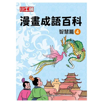 小牛頓 漫畫成語百科 智慧篇4