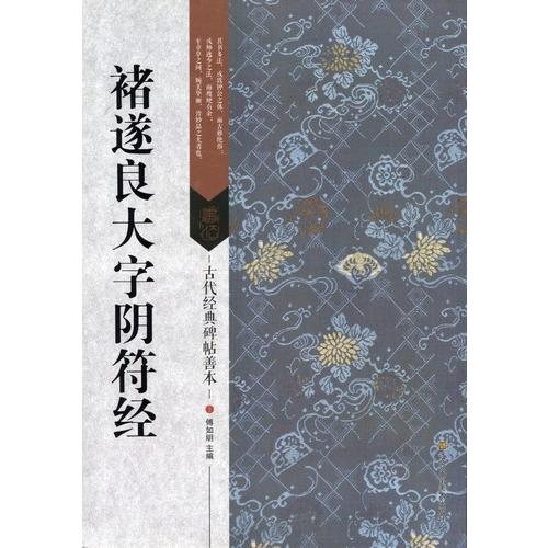 チョ遂良大字陰符経　古代経典碑帖善本　中国語書道 #35098;遂良大字#38452;符#32463;　古代#32463;典碑帖善本