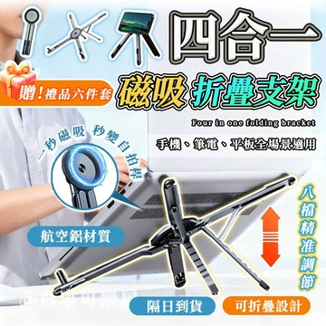 FLEX萬向磁吸支架【隔日達+贈品🎁航天鋁四合一】磁吸平板架 鋁合金支撐架 筆電架 手機支架 平板支架 交換禮物