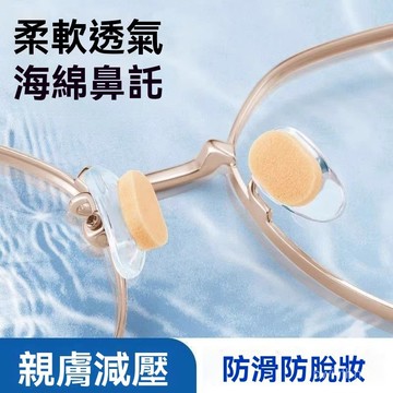 鼻墊 海綿貼片 耳鉤 防滑墊 鼻託 眼鏡鼻墊硅膠鼻託貼片超軟海綿防壓痕防脫落防滑鼻樑支架眼睛配件 QPZW