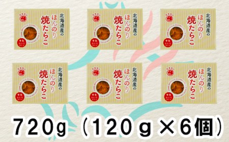 北のハイグレード食品2021認定 北海道産 ほんのり焼たらこ 120g×3個（360g）