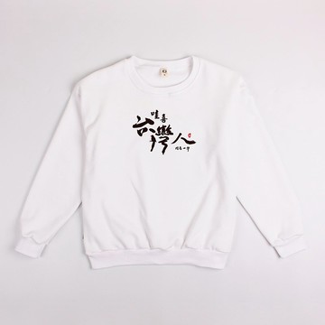 【趣味文字】哇喜台灣人  大學T/男上衣/女上衣/中性T/刷毛上衣