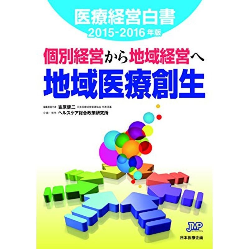 医療経営白書2015-2016年版