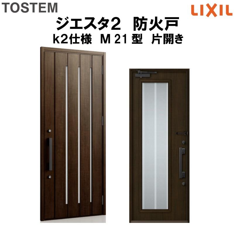 玄関ドア 防火戸 リクシル ジエスタ２ Ｍ21型デザイン k2仕様 片開きドア LIXIL/TOSTEM LINEショッピング