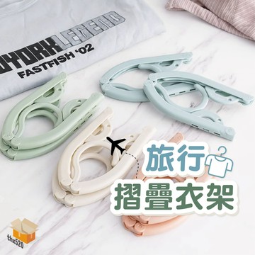 【台灣現貨】旅行摺疊衣架 可收納式衣架 學生宿舍晾曬衣架 摺疊衣架 居家收納 出國旅行 攜帶方便 收納衣架