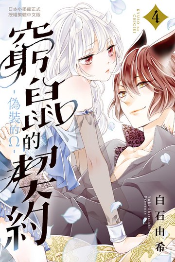 【電子書】窮鼠的契約-偽裝的Ω-(4)