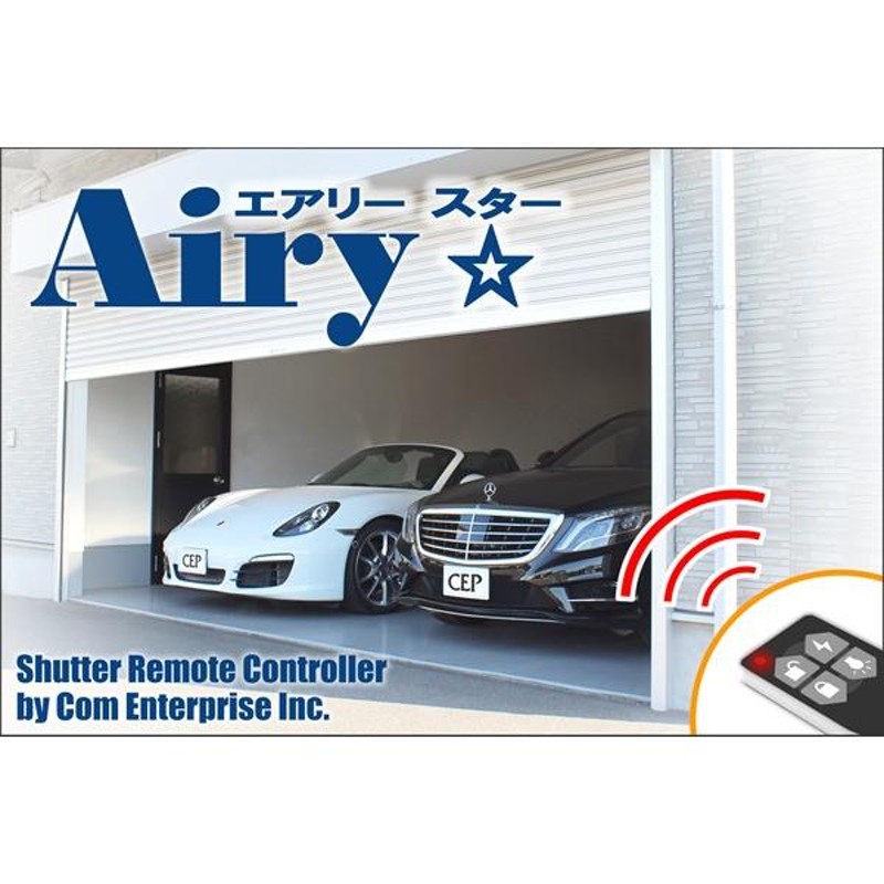 電動シャッターリモコン【AiryStar】 リモコン2個セット Ver3.2 LINEショッピング