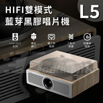 L5 HIFI音質雙模式 藍芽黑膠唱片機 鐵三角唱片頭 音響喇叭 黑膠播放機 藍芽音響播放器