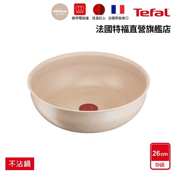 Tefal法國特福 巧變精靈系列26公分小炒鍋-奶茶粉｜法國製｜IH適用