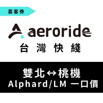 【aeroride 台灣快綫】機場接送 雙北桃園國際機場 Alphard/LM 一口價 喜客券