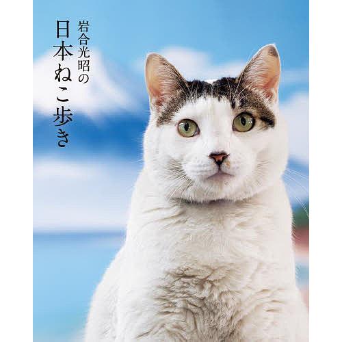 岩合光昭の日本ねこ歩き 岩合光昭